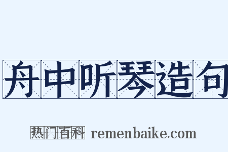 舟中听琴造句是什么意思的图片